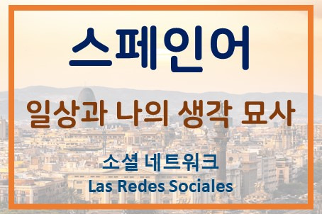 스페인어 묘사하기, OPI 준비 - 소셜 네트워크, SNS, Redes Sociales