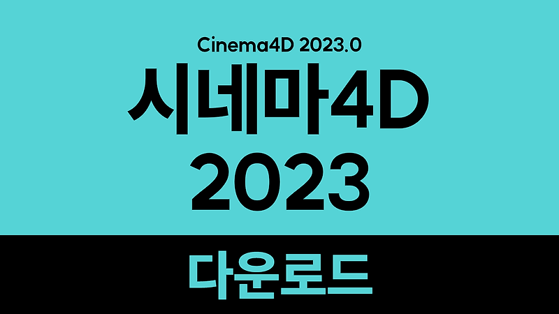 시네마4D 2023- 정품인증크랙 다운로드 Cinema4D 2023.0