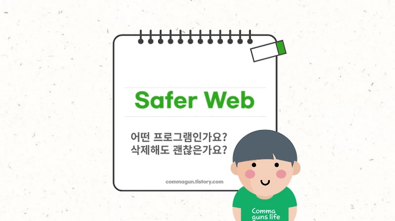 Safer Web은 어떤 프로그램이고 삭제해도 될까 확인하기