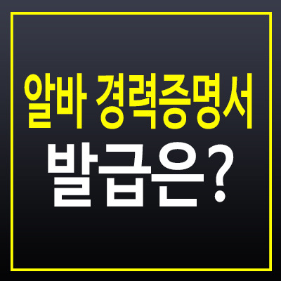 알바 경력증명서 발급처, 어디서 어떻게 발급받을 수 있을까?