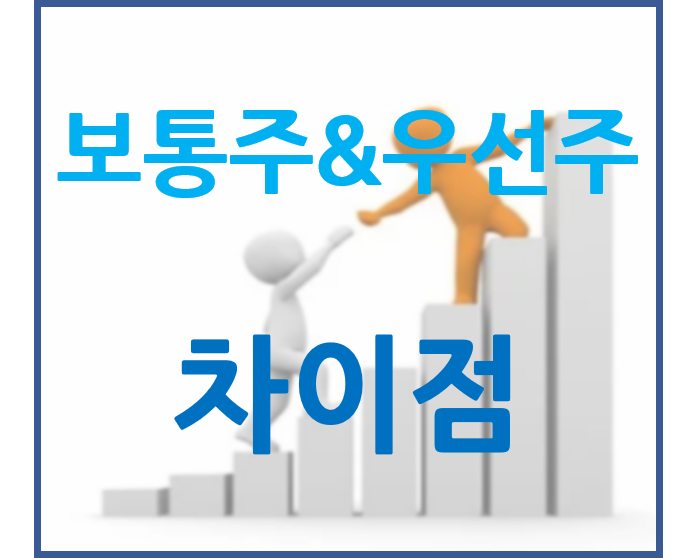 보통주와 우선주의 차이점(장점, 단점) - 어떤 주식을 사야 할까?