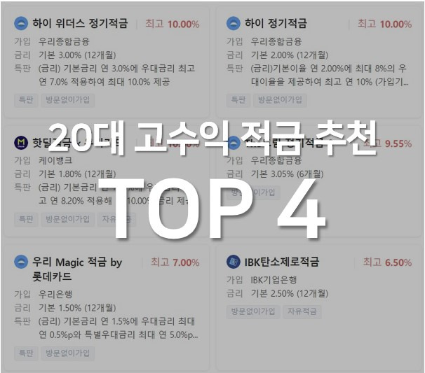 우리은행 적금이율 vs 하나은행 및 재테크 추천정보 3