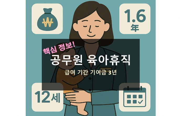 공무원 육아휴직 급여 1년 6개월 12세 기간 나이 수당