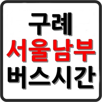 구례에서 서울가는 버스 시간표, 요금, 예매, 소요시간(남부터미널)