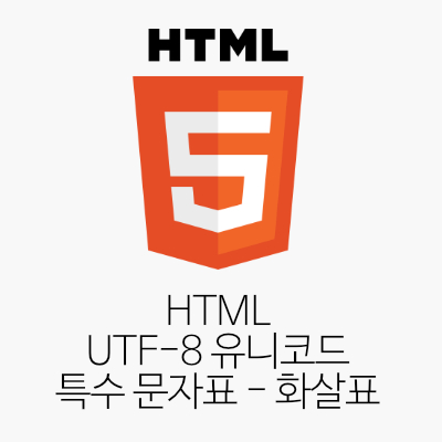 HTML UTF-8 유니코드 특수 문자표 - 화살표(Arrows)