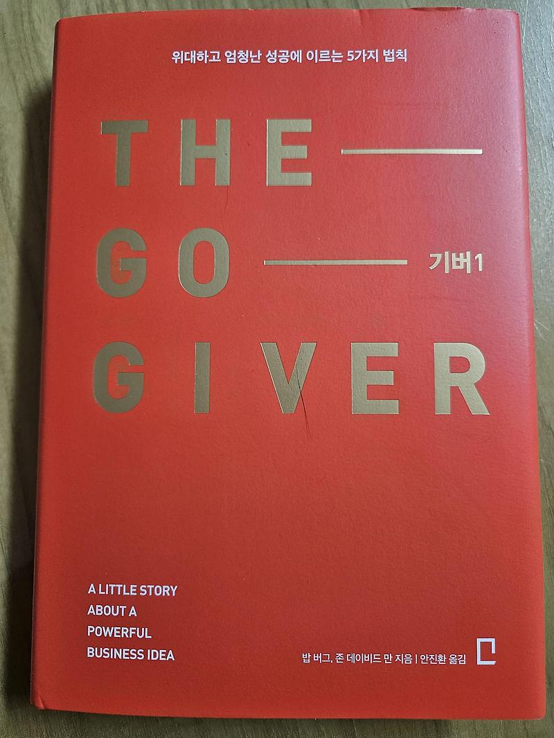 [서평] 5가지 성공법칙, 기버 1 (The Go Giver)