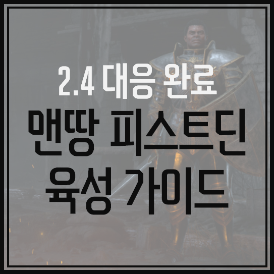 [디아블로2:레저렉션] 맨땅 피스트딘/천상의주먹 팔라딘 공략(아이템/스킬/스텟)