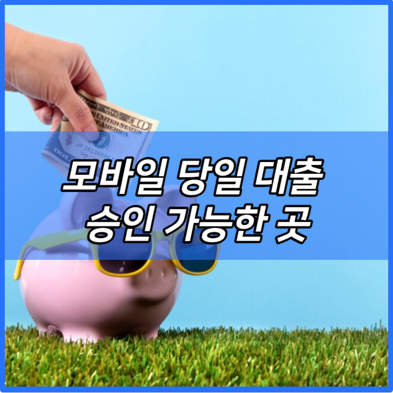 모바일 당일 대출 승인 가능한 곳 (24시간 즉시 대출 쉬운곳) | 무직자 모바일대출 조건 | 대학생 | 무서류비대면 | 저신용자 | 상상 | 주말