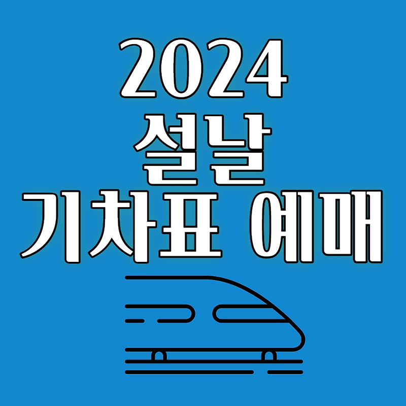 설날 기차표 예매방법