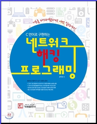 네트워크 해킹 프로그래밍