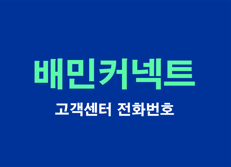 배민커넥트 고객센터 전화번호 및 문의방법