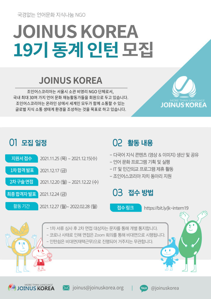 서류 합격자 발표 지연 안내] 2022 동계 인턴십 자원활동가 19기 모집 공고 (~2021. 12. 15/수)┃언어문화Ngo  조인어스코리아