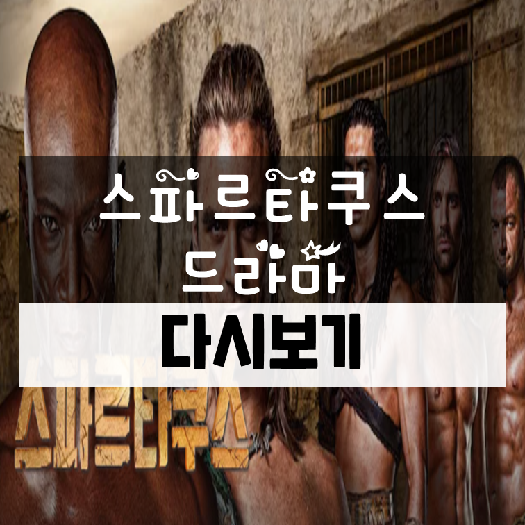 스파르타쿠스 드라마 다시보기 넷플릭스