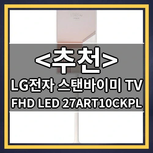 LG전자 스탠바이미 TV 추천