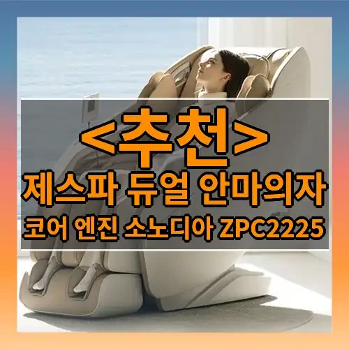 제스파 듀얼 안마의자 추천