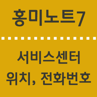 샤오미 홍미노트 서비스센터 위치, 전화번호 안내