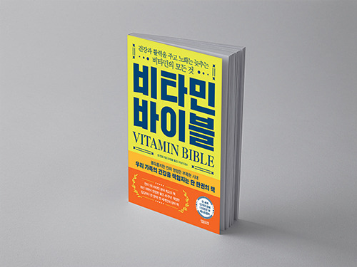 비타민 바이블