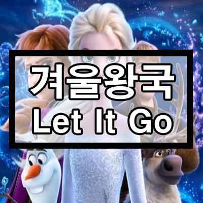 겨울왕국 OST - Let it go 듣기/가사/영상