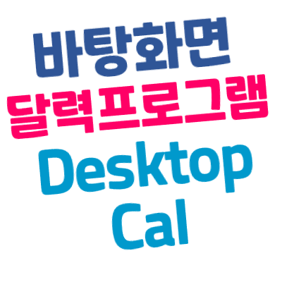 [무료] 바탕화면 달력/캘린더 프로그램 다운로드 및 사용방법 - DesktopCal