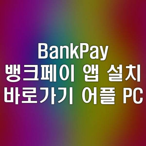 BankPay 뱅크페이 앱 설치 바로가기 | 어플 PC 모바일