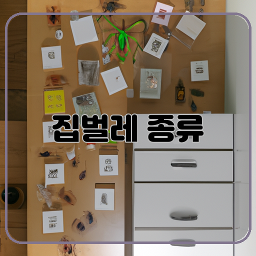 집벌레 종류 특징과 방제법! 깨끗하게 유지하는 방법은?