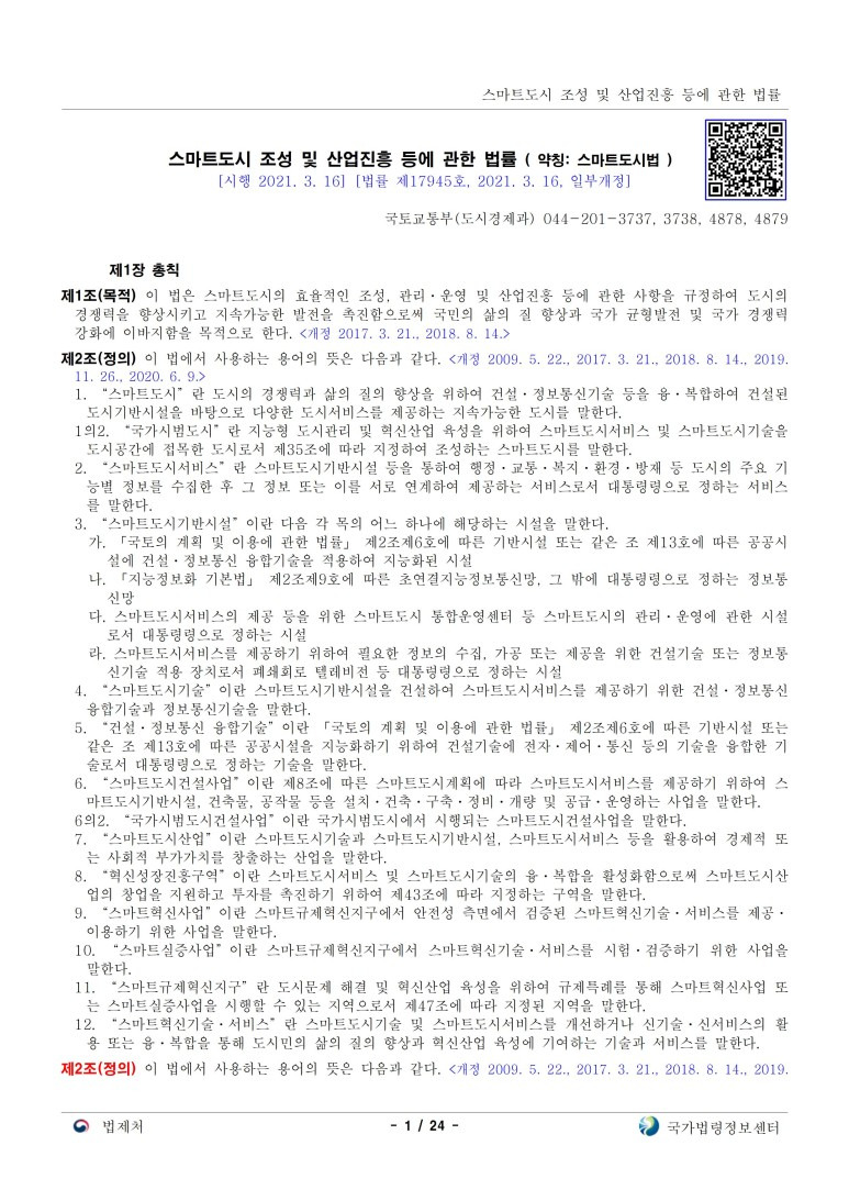 스마트도시 조성 및 산업진흥 등에 관한 법률[시행 2021. 3. 16.] :: 녹색건축사랑하는사람들