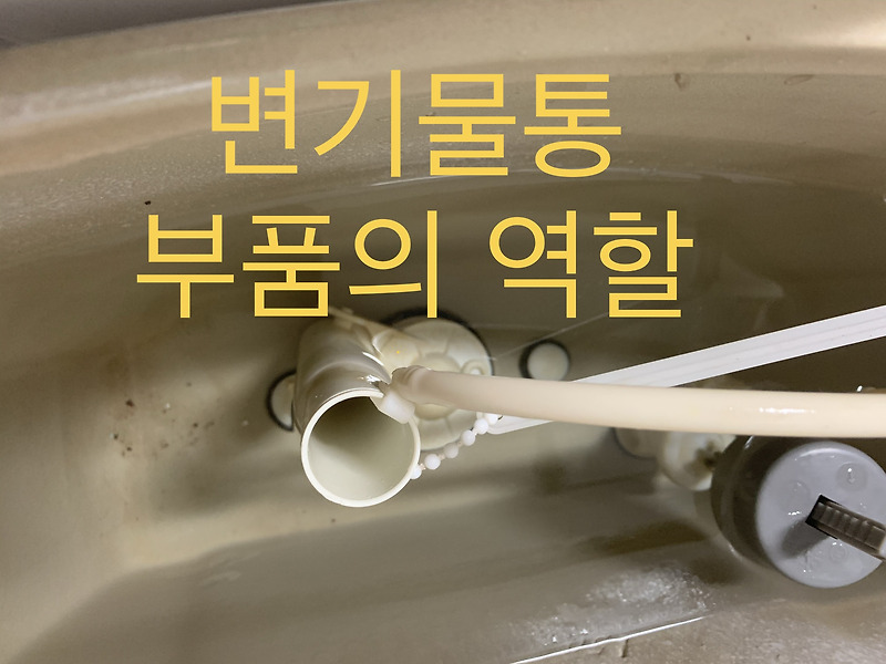 변기 물통 부속품의 역할과 양변기 구조