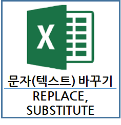 [엑셀 함수] 문자(텍스트) 바꾸기: REPLACE, SUBSTITUTE :: 춤추는초코칩의 통계흥신소