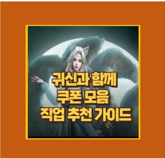 귀신과 함께 게임 리뷰 및 직업 추천 쿠폰 모음 입력 방법