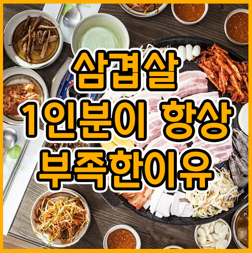 삼겹살 1인분 그램은 평균 얼마? 상황별 삼겹살 구매법 세줄요약