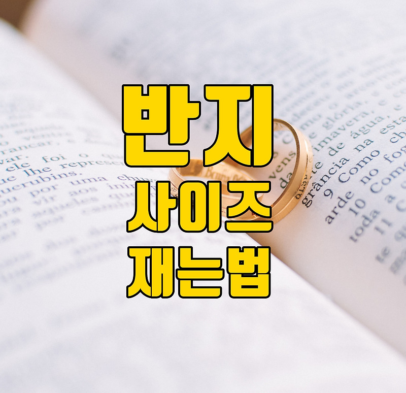 반지 사이즈 재는 방법과 반지 사이즈 표, 미국 반지 사이즈 표