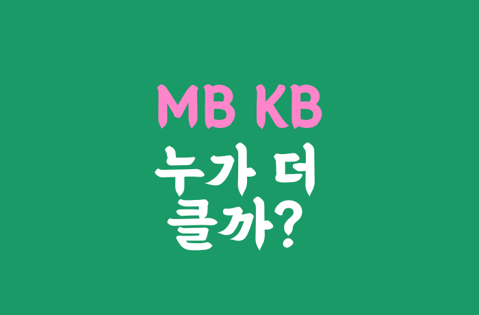 KB MB GB 크기 차이와  변환 방법 (메가바이트, 기가바이트)