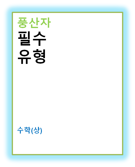 풍산자 필수유형 수학(상) 2022 답지 정답과 해설