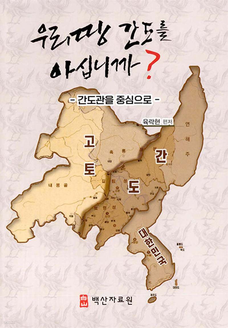 우리 땅 간도를 아십니까? (2023) - 간도관을 중심으로