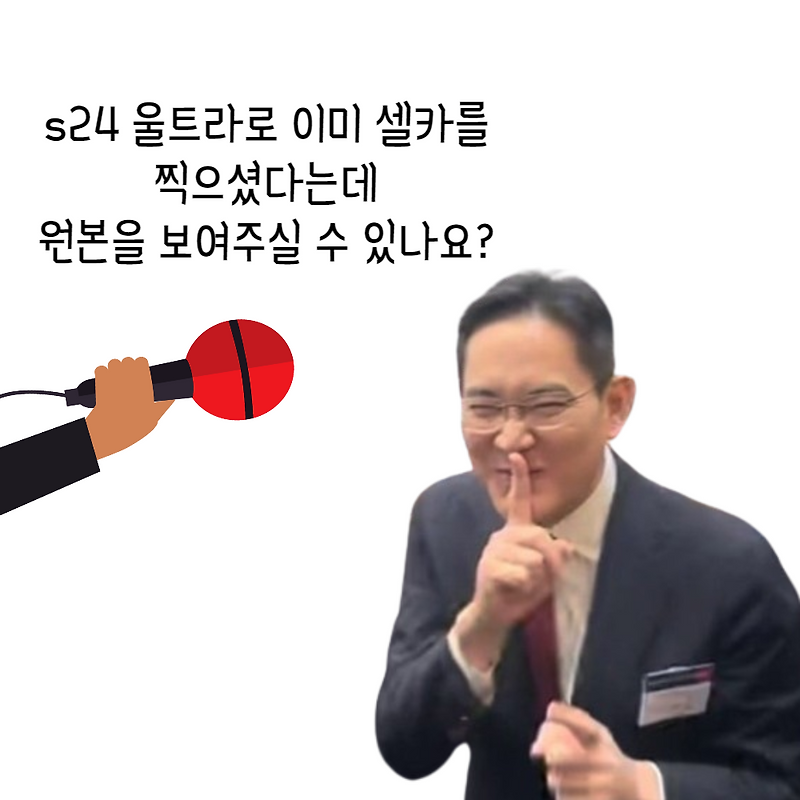 이재용 국제시장 s24 선구입 패러디