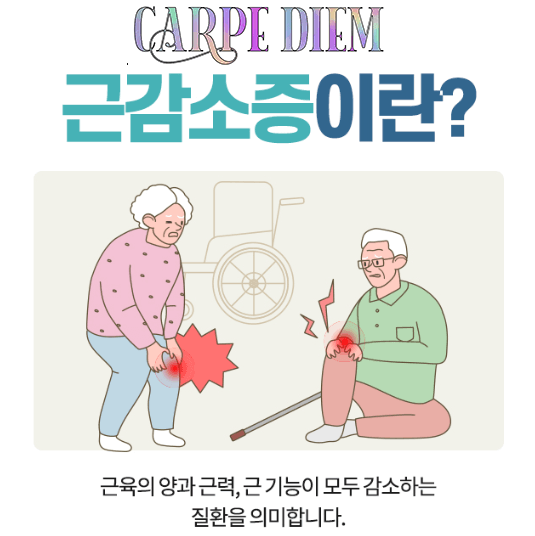 근감소증 연관된 질병 자가진단 예방법