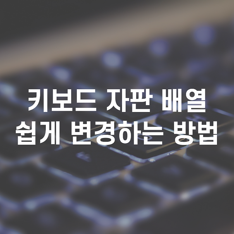 키보드 자판 배열 쉽게 변경하는 방법