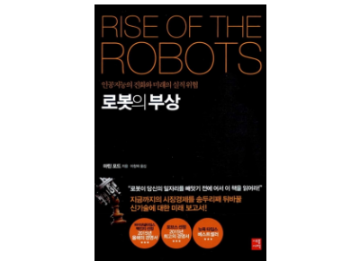 로봇이 바꿀 세상, '로봇의 부상' 도서 리뷰
