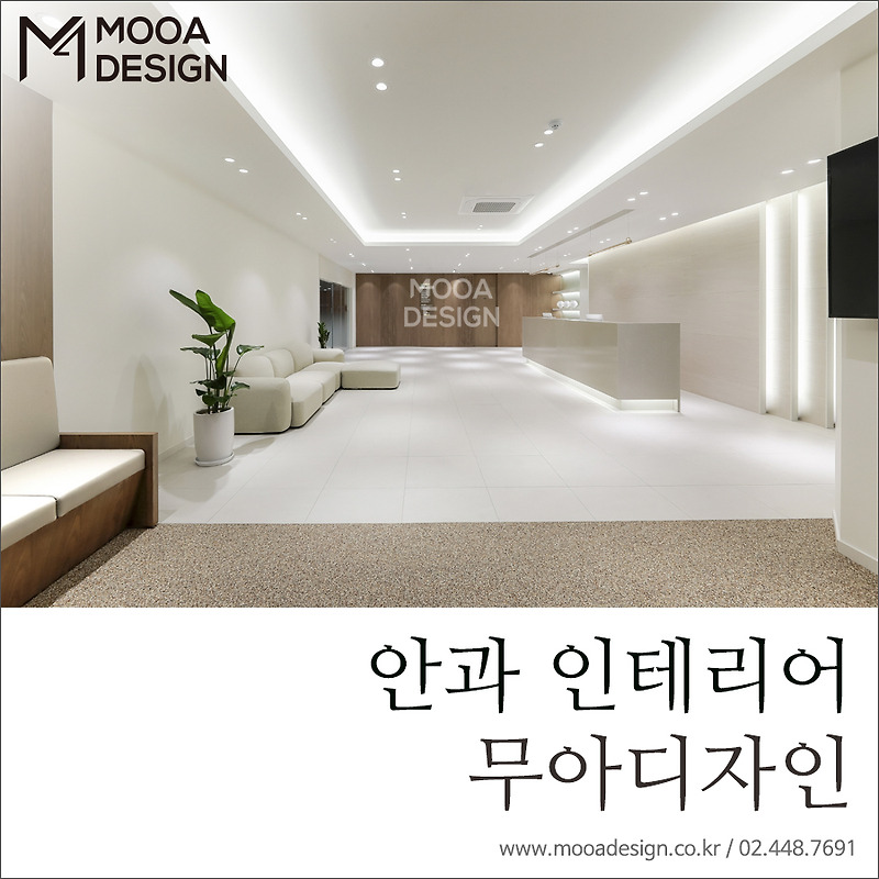 [무아디자인] 안과 인테리어, 경험의 노하우로 디자인하는 높은 퀄리티의 안과 인테리어 / 병원 인테리어 전문업체