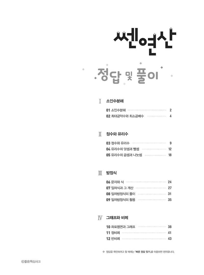 쎈연산 중1-1 답지 해설지 사진답지 빠른답지 모바일최적화 :: 답지블로그