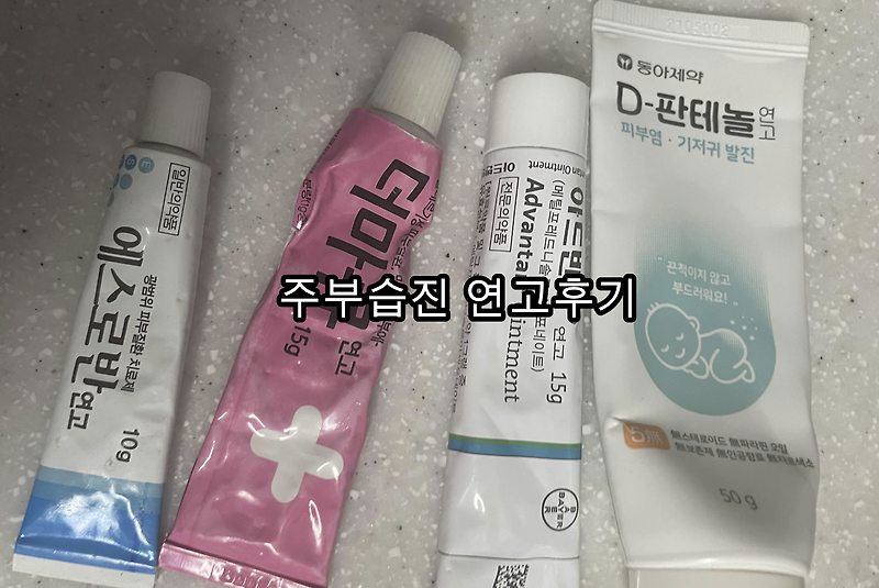 습진의 원인, 주부습진에 사용해본 좋았던 연고 & 별로 였던 연고(에스로반/더마큐/아드반탄/판데놀=비판텐)