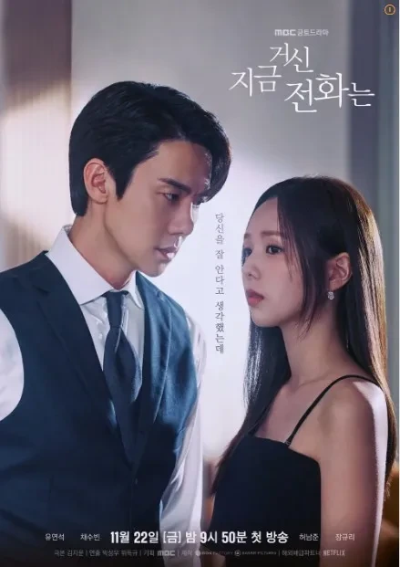 지금 거신 전화는 드라마 줄거리 및 등장인물 총정리