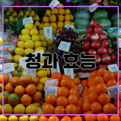 청과 효능 건강에 놀라운 효능들