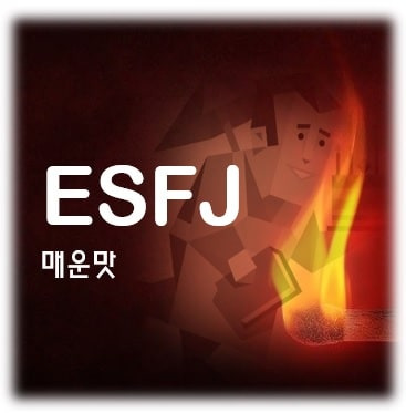 MBTI 매운맛 - ESFJ 유형