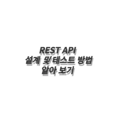 REST API 설계, 테스트 방법을 알아보자!