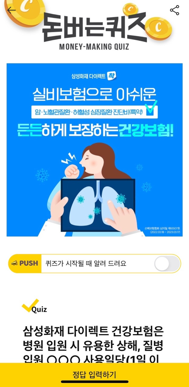 삼성화재다이렉트건강보험은입원시유용한상해,질병입원OOO사용일당(1일이상)확실히보장합니다,돈버는퀴즈,캐시워크,캐시덕정답?