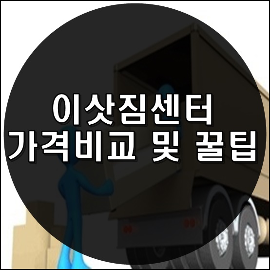 이삿짐센터 가격비교 및 꿀팁