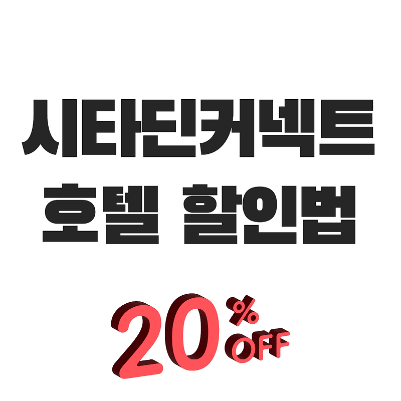 시타딘커넥트호텔 하리 부산 20% 할인 꿀팁 꼭 사용하세요!