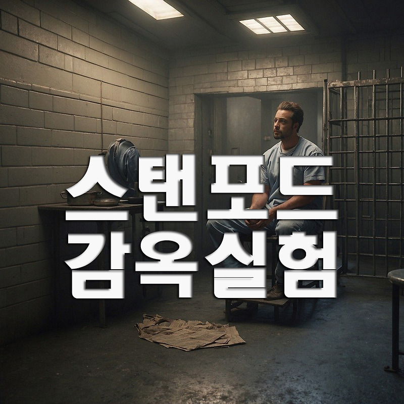 스탠포드 감옥 실험(Stanford Prison Experiment)