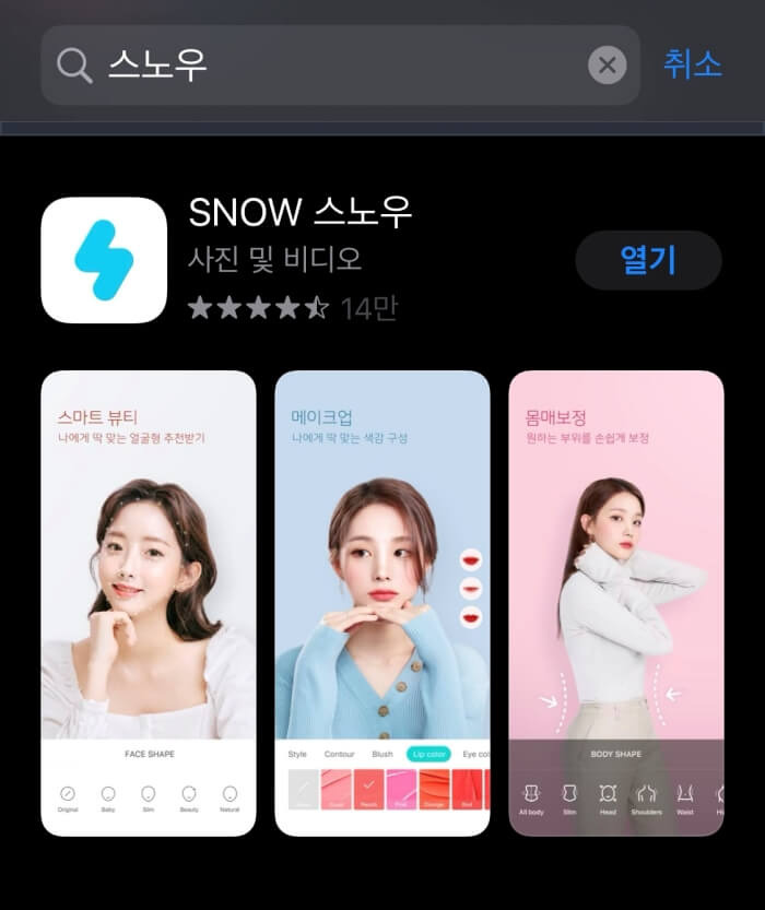 아이폰 사진 모자이크 처리 하는 법, 스노우(SNOW) 어플 활용